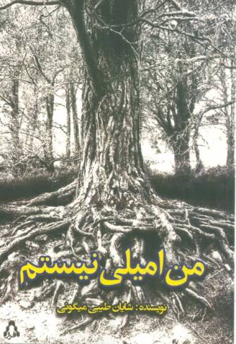 من امیلی نیستم