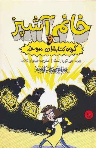 خانم آشپز و گروه کتابداران مرموز