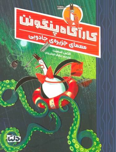 کارآگاه پنگوئن 3 (معمای جزیره ی جادویی)
