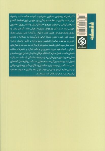 آفاق عرفان در سپهر ایران (گفتگو با نصرالله پورجوادی)