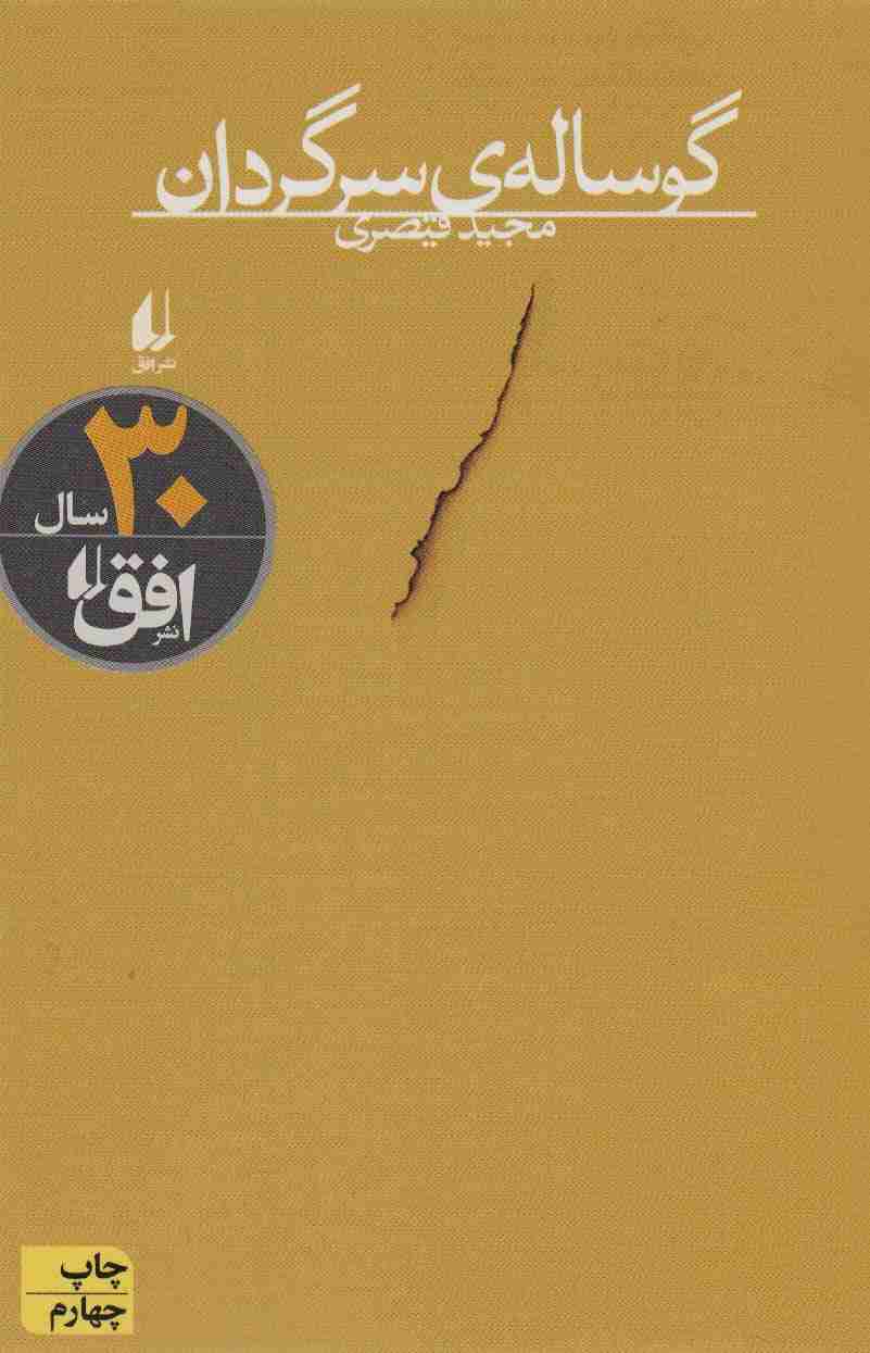 گوساله ی سرگردان