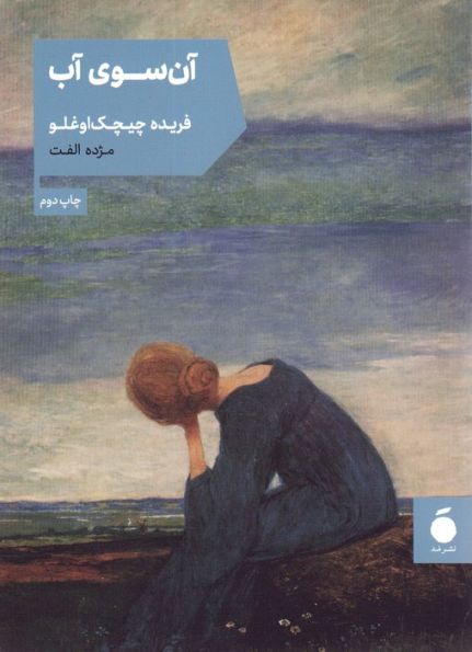 آن سوی آب