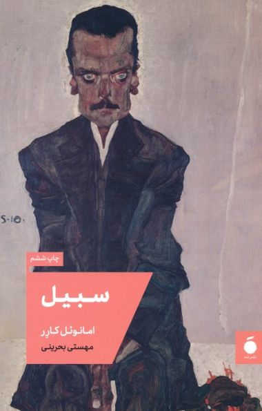سبیل