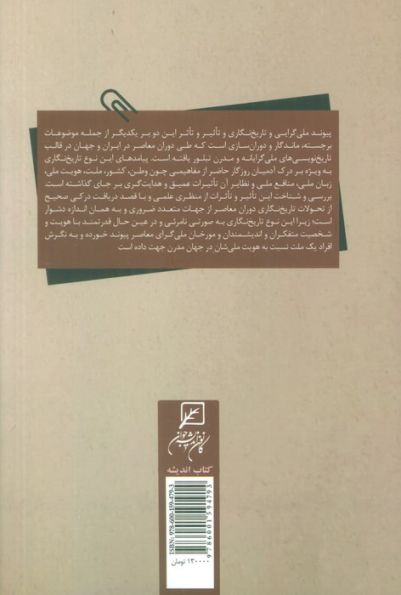 تاریخ نگاری و ملی گرایی در ایران معاصر