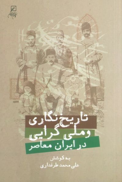 تاریخ نگاری و ملی گرایی در ایران معاصر