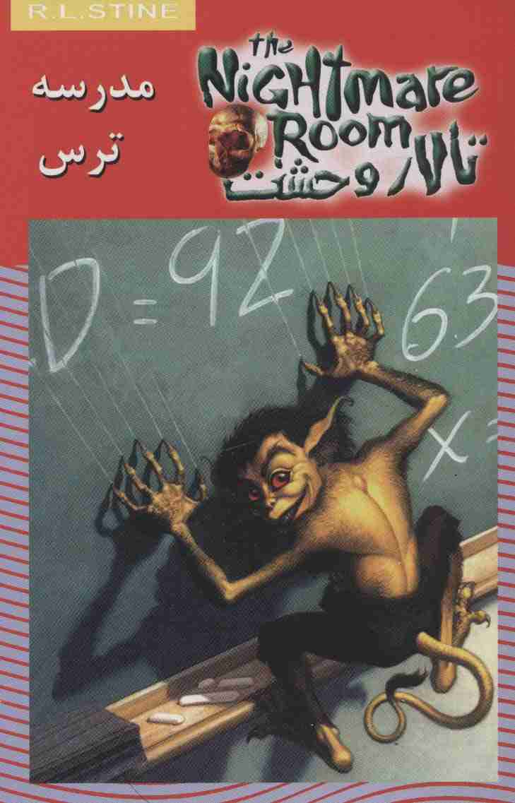 تالار وحشت11 (مدرسه ترس)