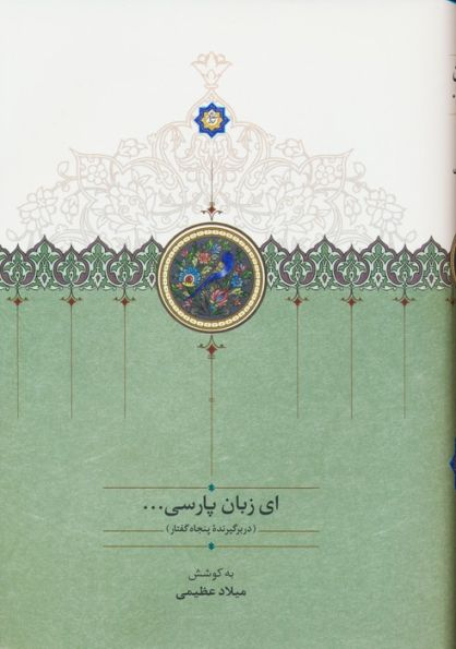 ای زبان پارسی... (3جلدی)