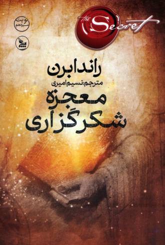 معجزه شکرگزاری