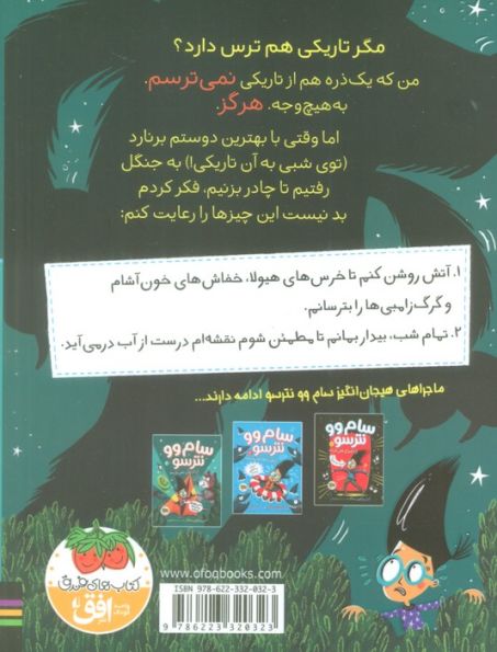 سام وو نترسو از تاریکی نمی ترسد 3 (همه چی عالیه!!! من هم اصلا نمی ترسم!)