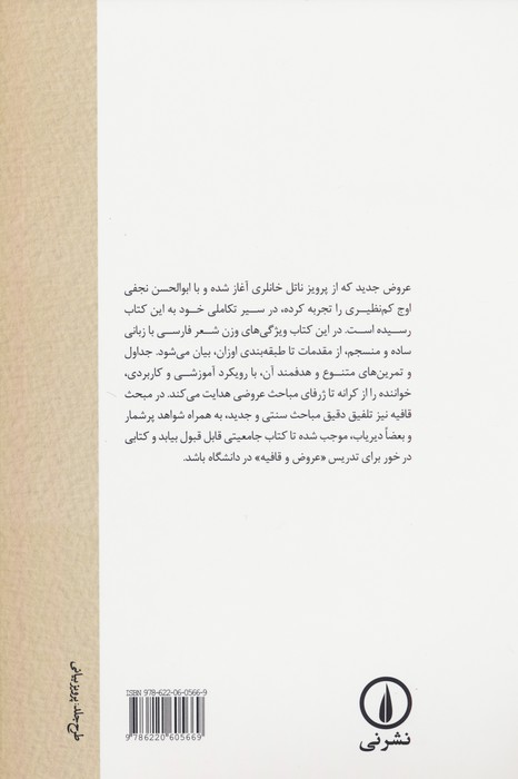 عروض و قافیه فارسی (با رویکرد جدید)