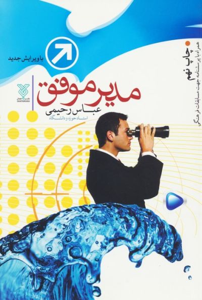 مدیر موفق