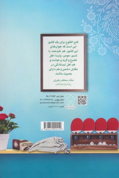 دانش آموز انقلابی (رهنمودهای مقام معظم رهبری پیرامون دانش آموزان)