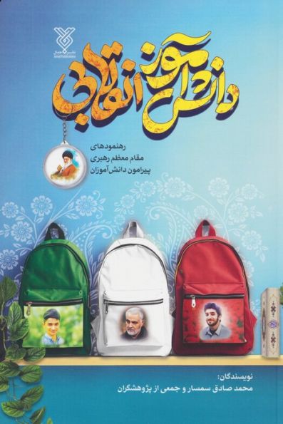دانش آموز انقلابی (رهنمودهای مقام معظم رهبری پیرامون دانش آموزان)