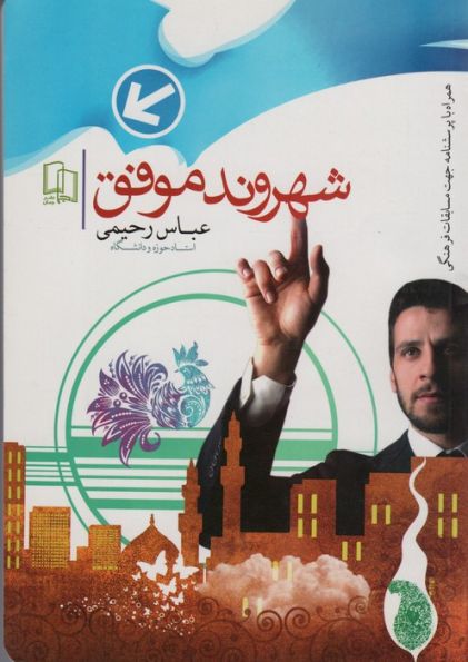 شهروند موفق (وظایف و حقوق شهروندی)