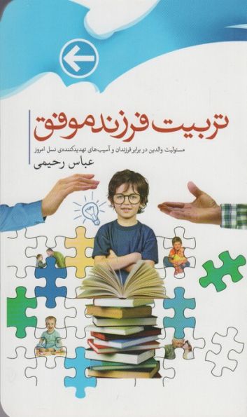 تربیت فرزندان موفق