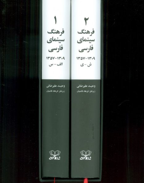 فرهنگ سینمای فارسی (1309-1357)،(2جلدی،باقاب)