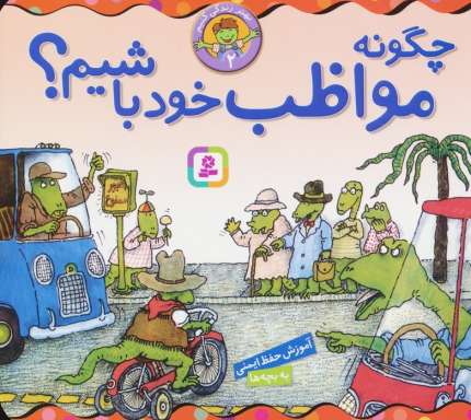 بهتر زندگی کنیم 2 (چگونه مواظب خود باشیم؟)،(16*16)