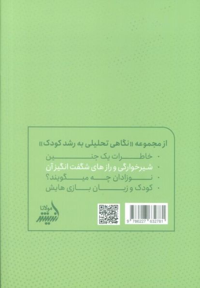 شیرخوارگی و رازهای شگفت انگیز آن (نگاه تحلیلی به نوزادان شیرخوار و از شیر گرفتن آنها)