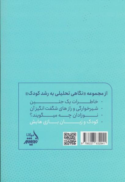 کودک و زبان بازیهایش (نگاه تحلیلی به بازی و نقش رشدی در کودکان زیر هفت سال)