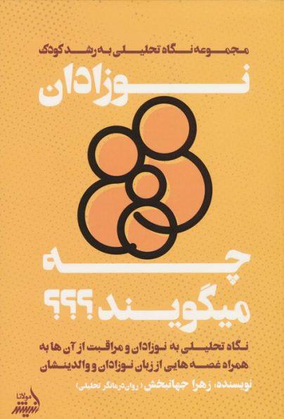 نوزادان چه میگویند؟ (نگاه تحلیلی به نوزادان و مراقبت از آنها...)