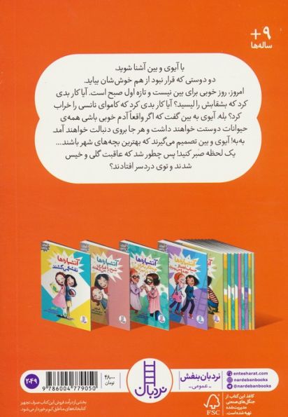 آتشپاره ها تصمیم می گیرند بد شوند (آیوی و بین)