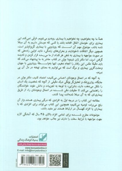 حقیقت تلخ (در باب بیماری های مهلکی که سفر روح ما را رقم می زنند)