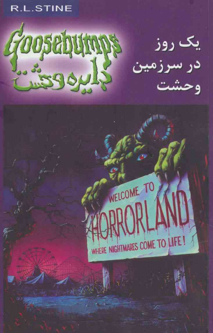 دایره وحشت20 (یک روز در سرزمین وحشت)