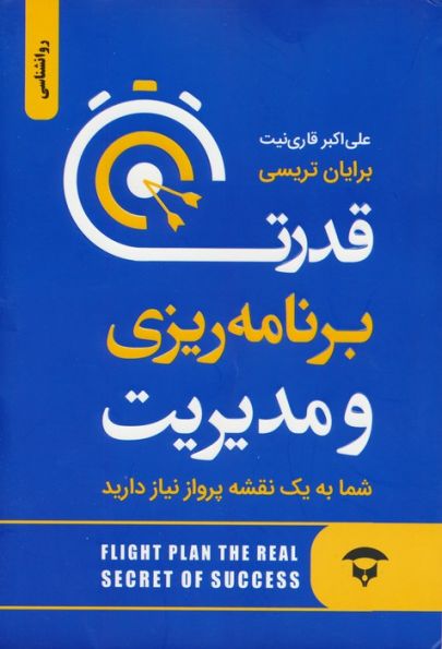 قدرت برنامه ریزی و مدیریت (شما به یک نقشه پرواز نیاز دارید)