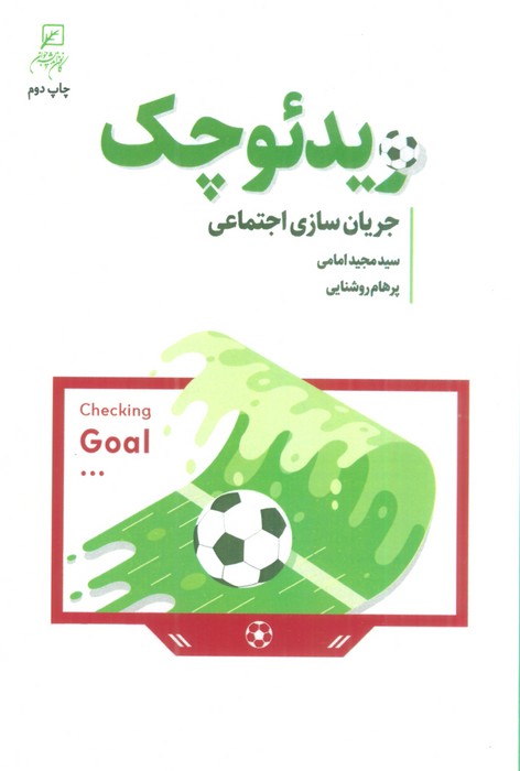 ویدئو چک (جریان سازی اجتماعی)