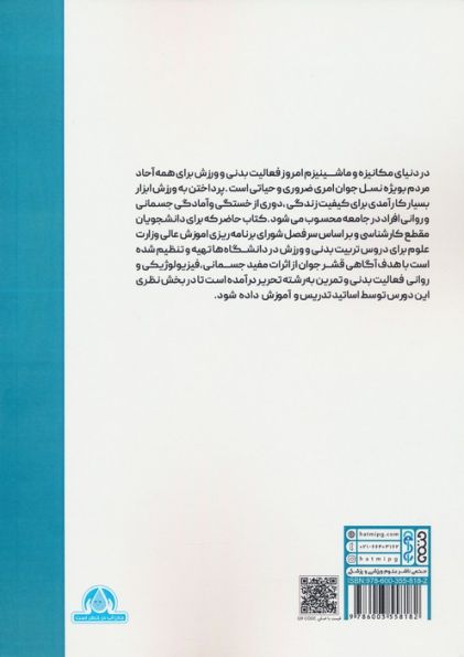 ورزش و تربیت بدنی در دانشگاه