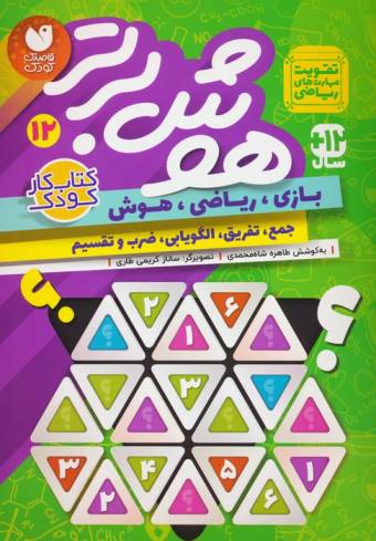 هوش برتر12 (بازی،ریاضی،هوش:جمع،تفریق،الگویابی،ضرب و تقسیم)