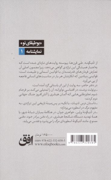 آنتیگونه به روایت برتولت برشت و دو داستان دیگر
