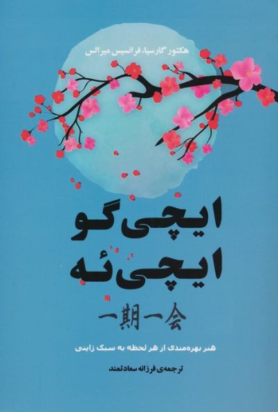 ایچی گو ایچی ئه (هنر بهره مندی از هر لحظه به سبک ژاپنی)