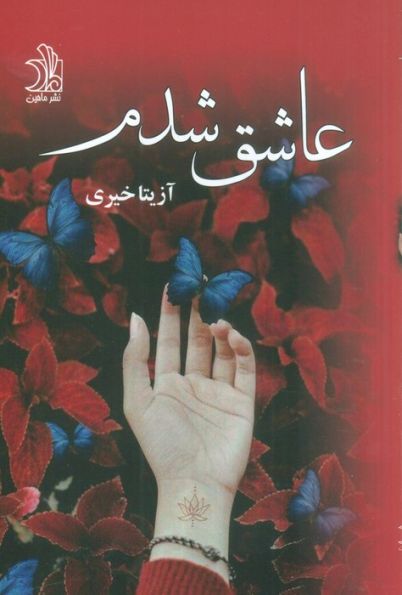 عاشق شدم