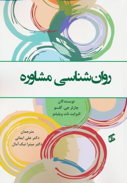 روان شناسی مشاوره