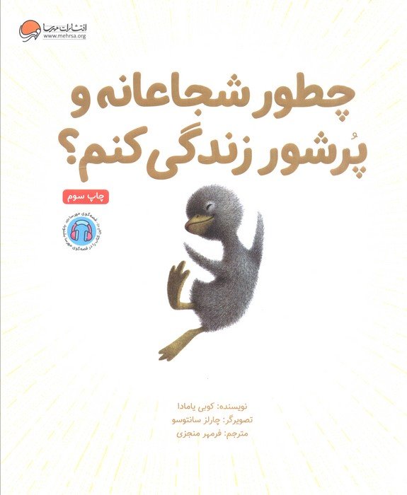 چطور شجاعانه و پرشور زندگی کنم؟