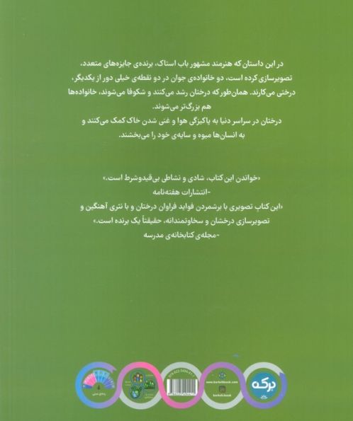 ما یک درخت کاشتیم (گلاسه)