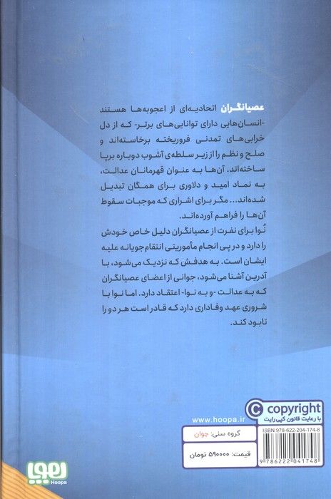 عصیانگران 1 (عصیانگران)