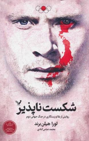 شکست ناپذیر (روایتی از بقا و رستگاری در جنگ جهانی دوم)