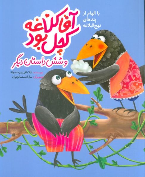 آقا کلاغه کچل بود و شش داستان دیگر (با الهام از پندهای نهج البلاغه)،(گلاسه)