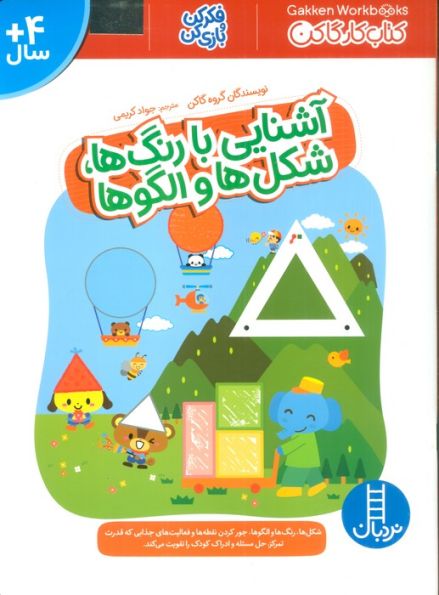 آشنایی با رنگ ها،شکل ها و الگوها (فکر کن و بازی کن،کتاب کار گاکن)