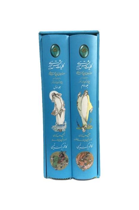 کلیات شمس تبریزی (2جلدی،گلاسه،باقاب)