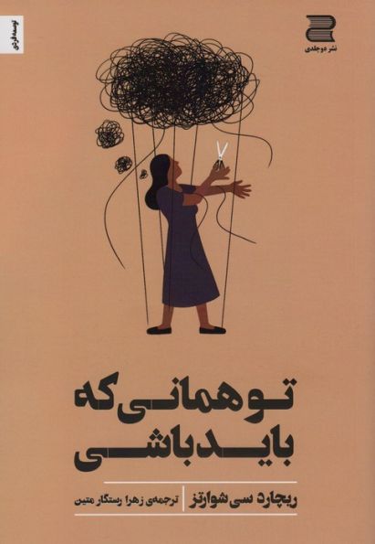 تو همانی که باید باشی