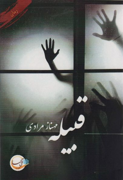 قبیله