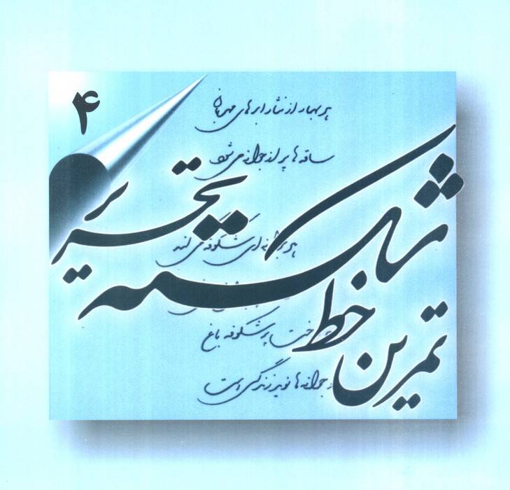 تمرین خط شکسته تحریر (4جلدی)