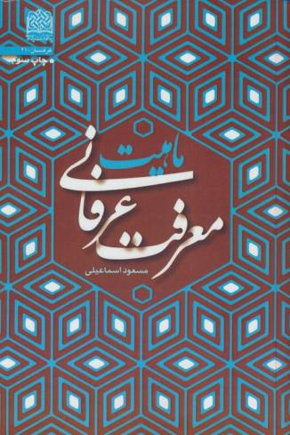 ماهیت معرفت عرفانی
