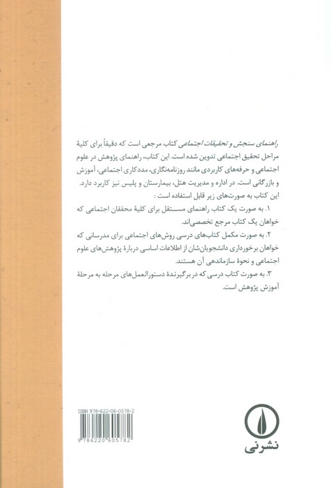 راهنمای سنجش و تحقیقات اجتماعی
