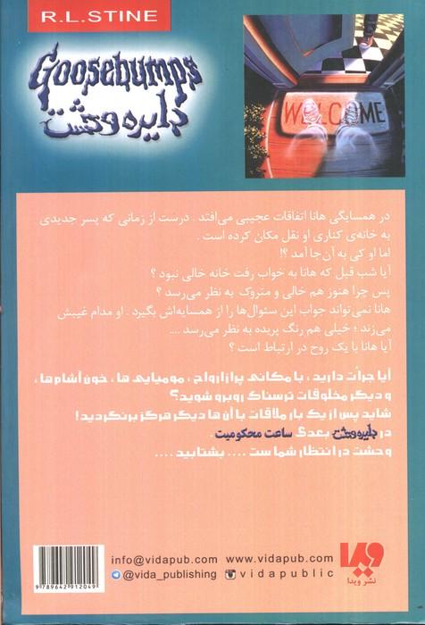 دایره وحشت12 (شبح در همسایگی شماست)