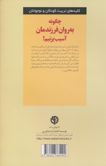 چگونه به روان فرزندمان آسیب بزنیم!