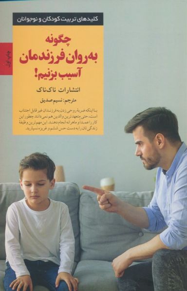 چگونه به روان فرزندمان آسیب بزنیم!